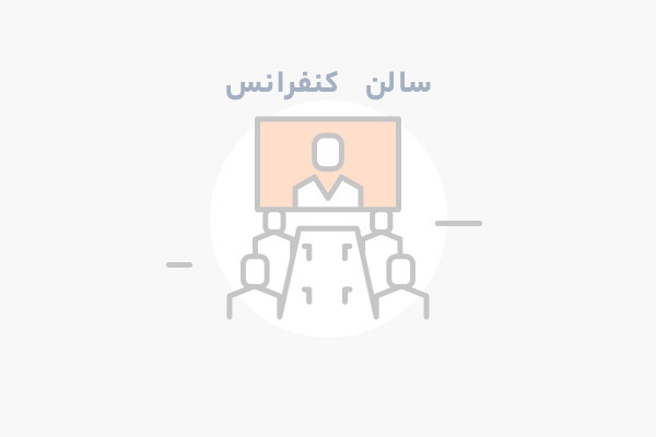 سالن کنفرانس