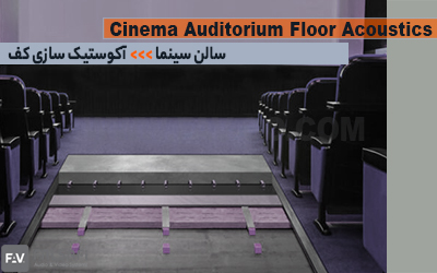 آکوستیک سازی کف سالن سینما