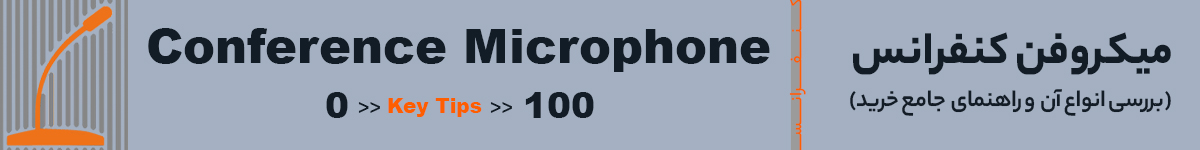 میکروفن کنفرانس