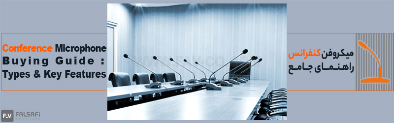 خرید و انتخاب میکروفن کنفرانس