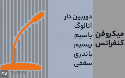 خرید انواع میکروفن کنفرانس